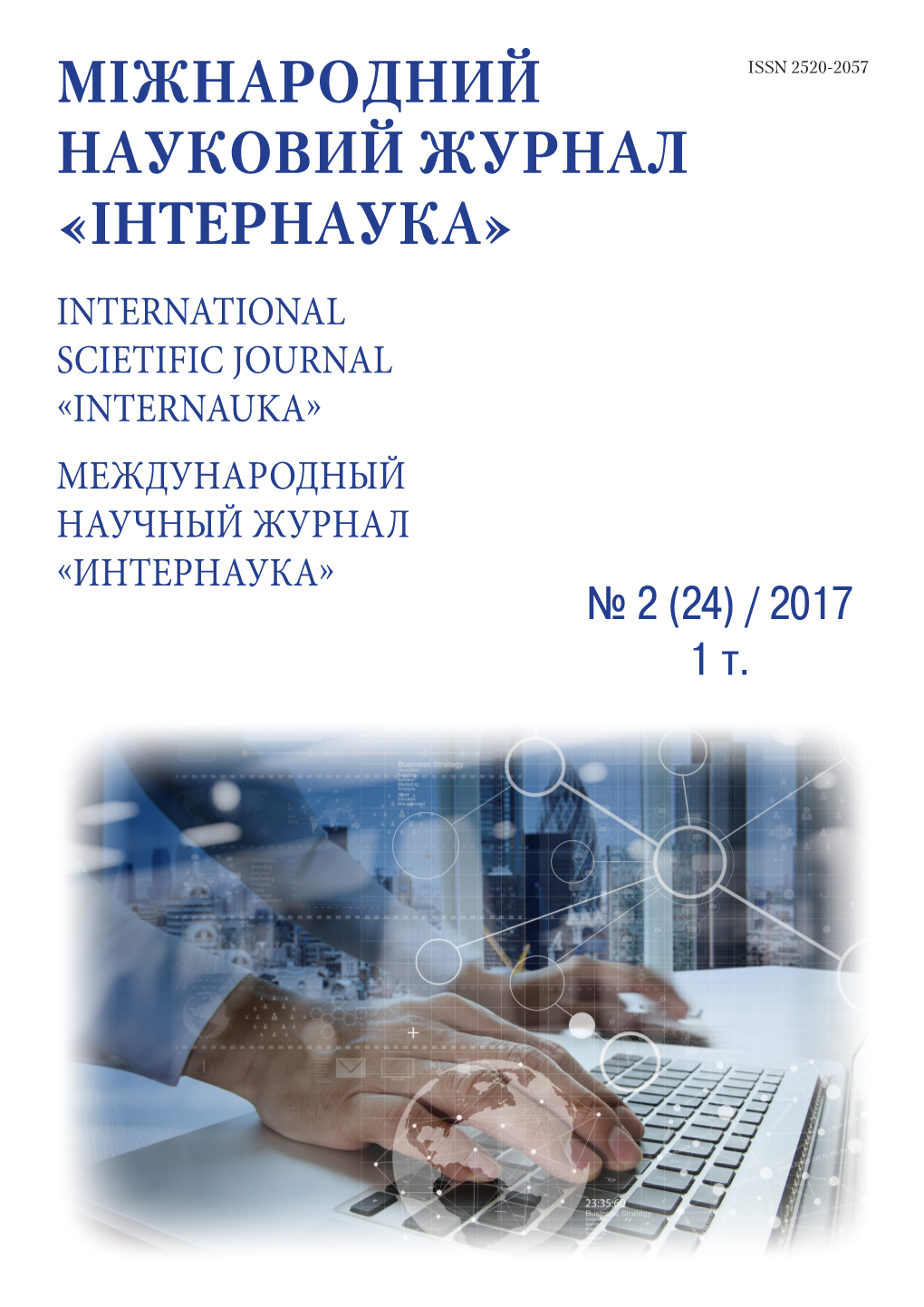 Міжнародний Науковий Журнал «Інтернаука» International Scientific Journal «Internauka» Международный Научный Журнал «Интернаука»