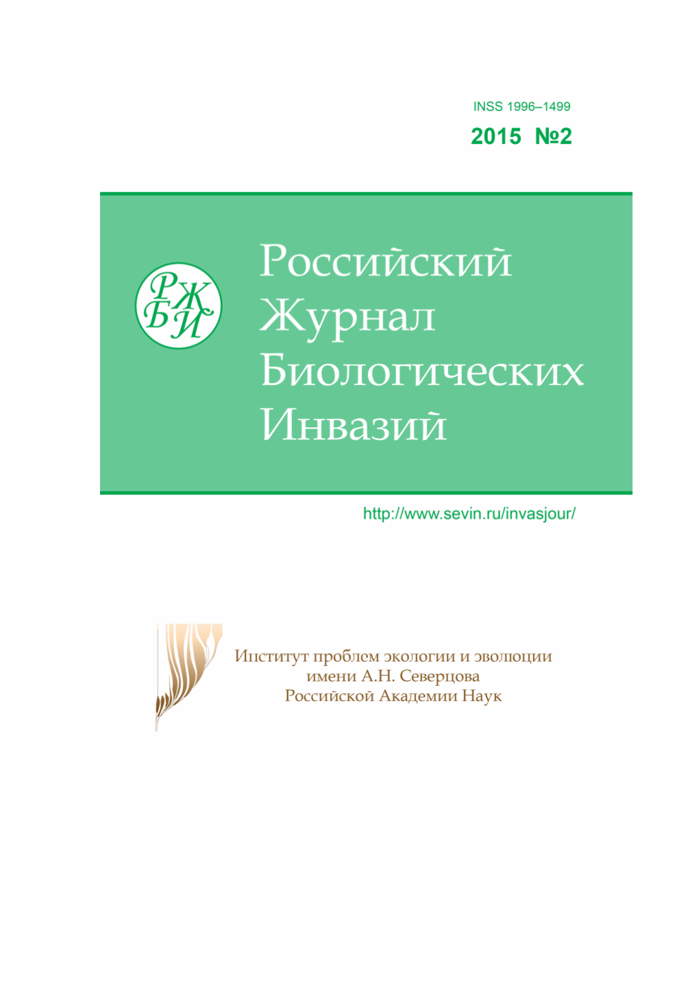 Российский Журнал Биологических Инвазий (Issn – 1996–1499) Основан В Январе 2008 Г