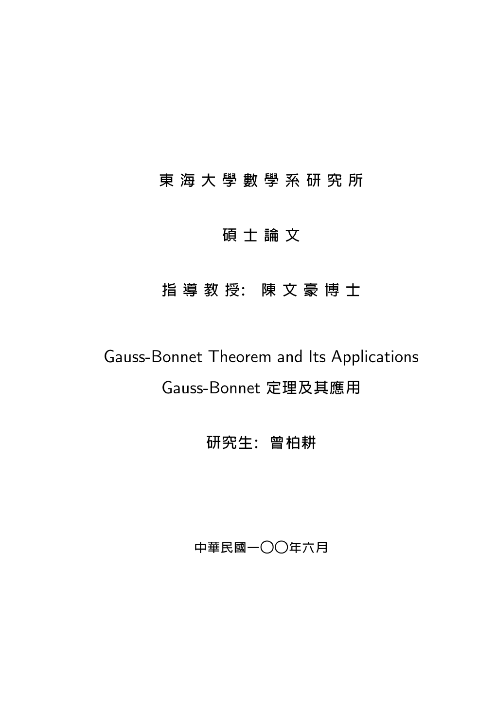 陳文豪博士 Gauss-Bonnet Theorem and Its Applications Gauss-Bonne