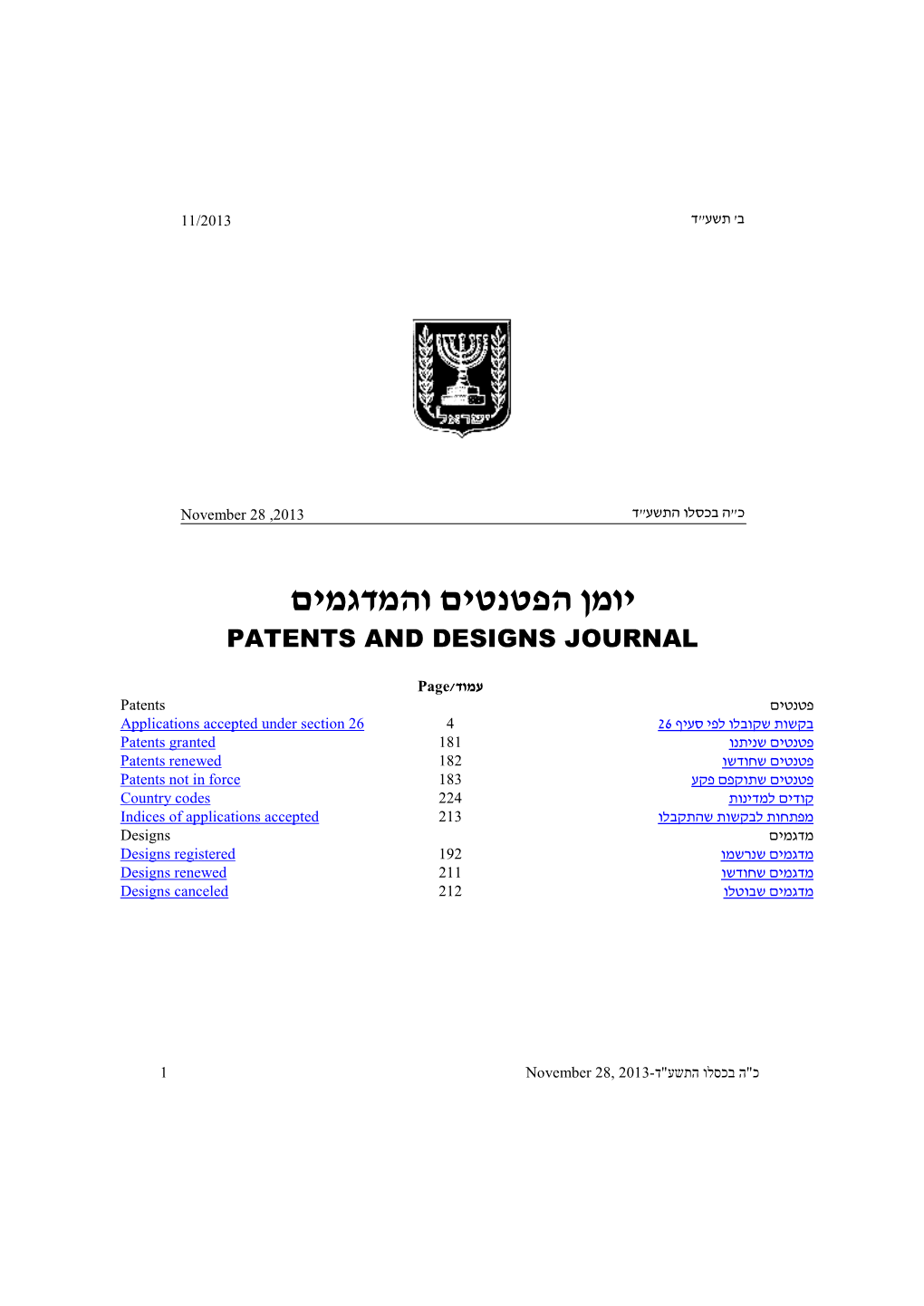 יומן הפטנטים והמדגמים Patents and Designs Journal