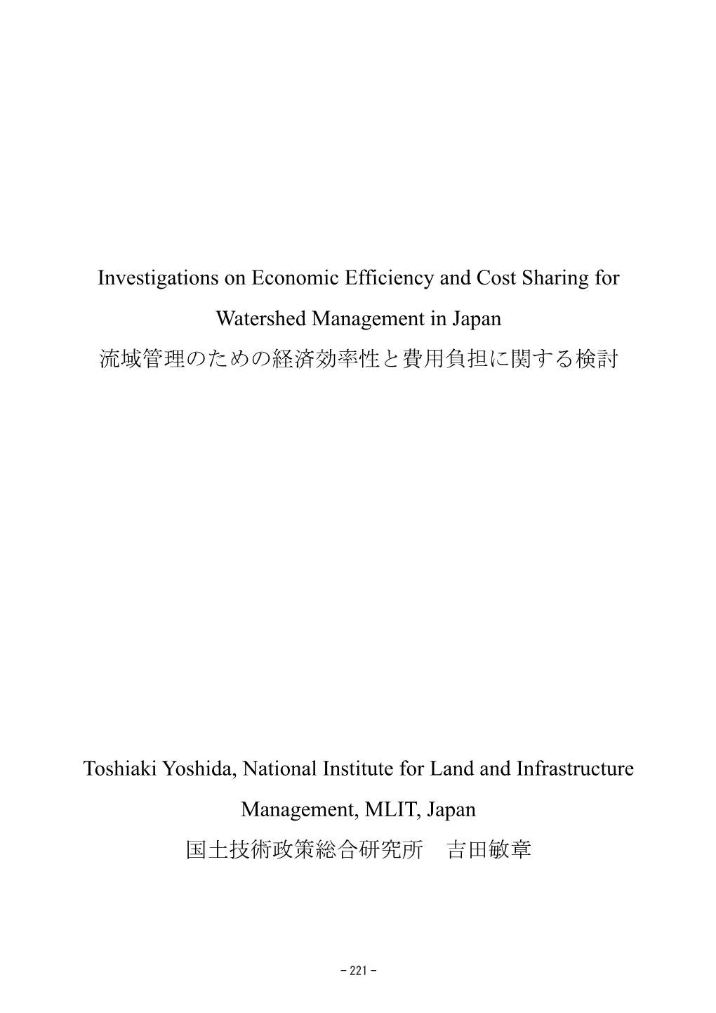 Investigations on Economic Efficiency and Cost Sharing for Watershed Management in Japan 流域管理のための経済効率性と費用負担に関する検討