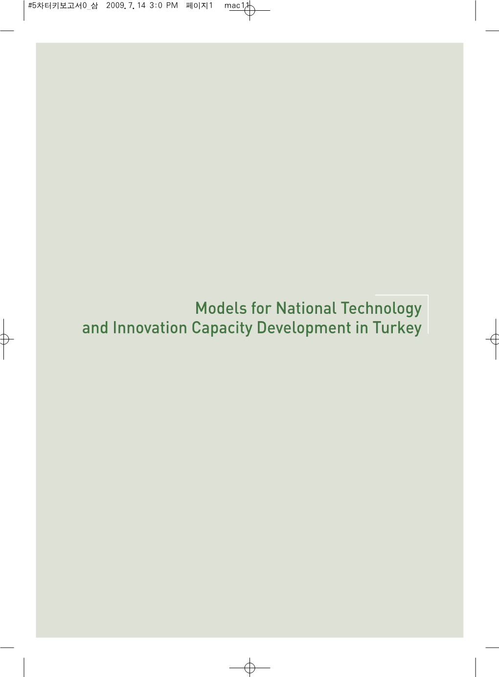 Models for National Technology and Innovation Capacity Development in Turkey #5차터키보고서0 삼 2009.7.14 3:0 PM 페이지2 Mac11
