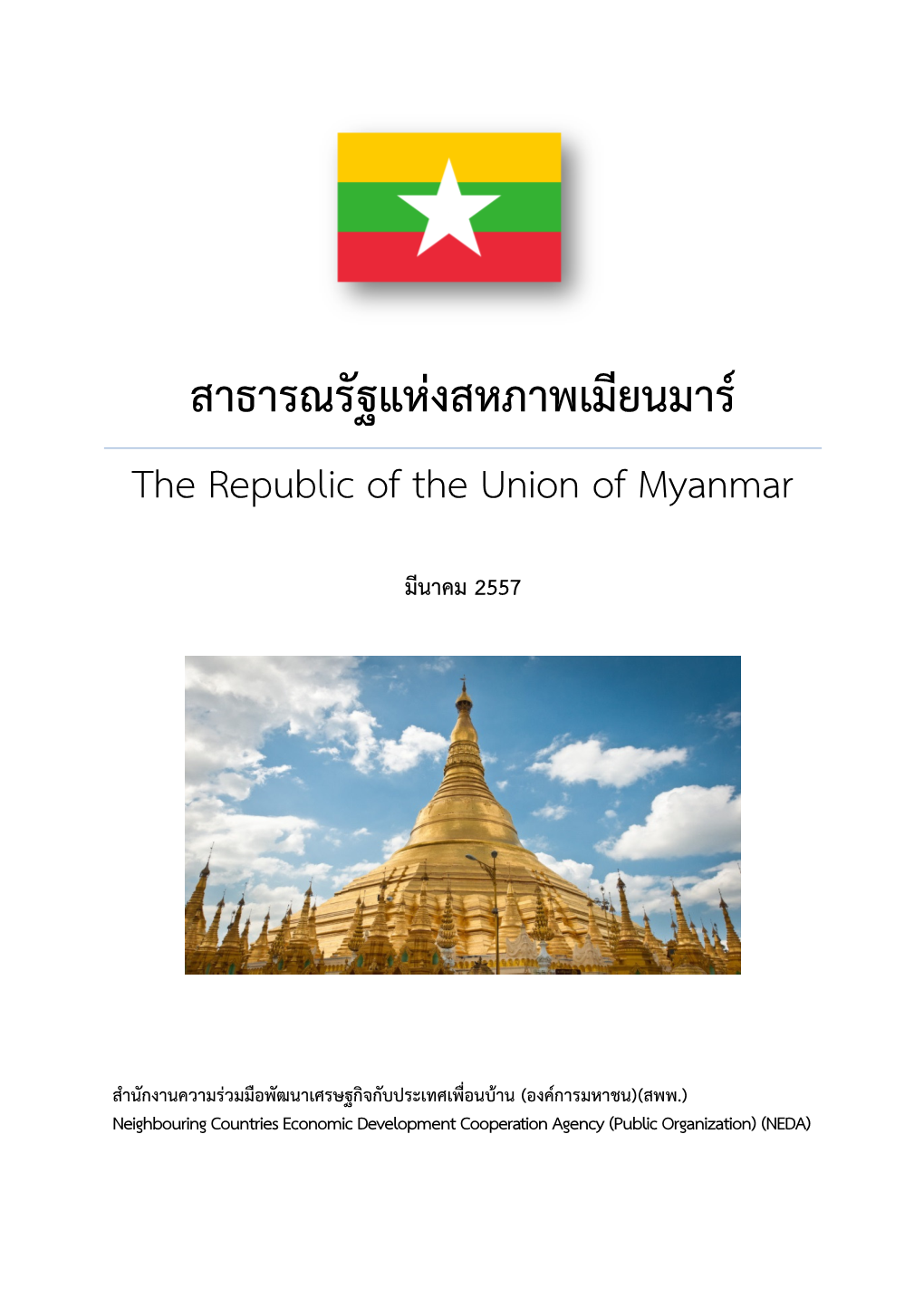 The Republic of the Union of Myanmar