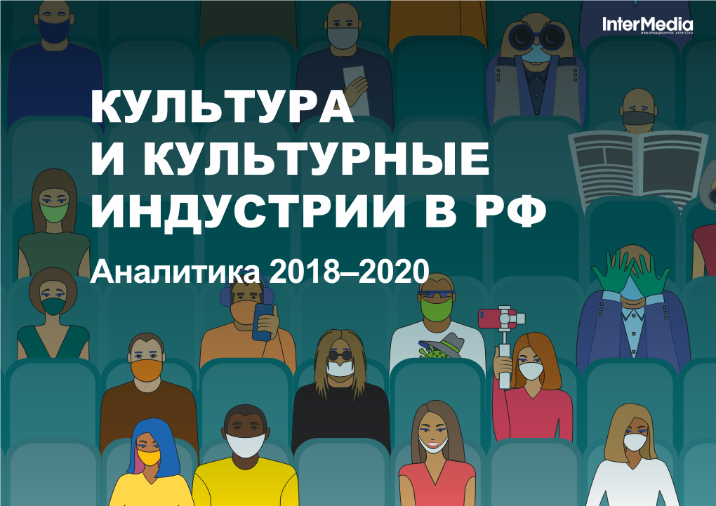 КУЛЬТУРА И КУЛЬТУРНЫЕ ИНДУСТРИИ В РФ Аналитика 2018–2020 Информационное Агентство Intermedia