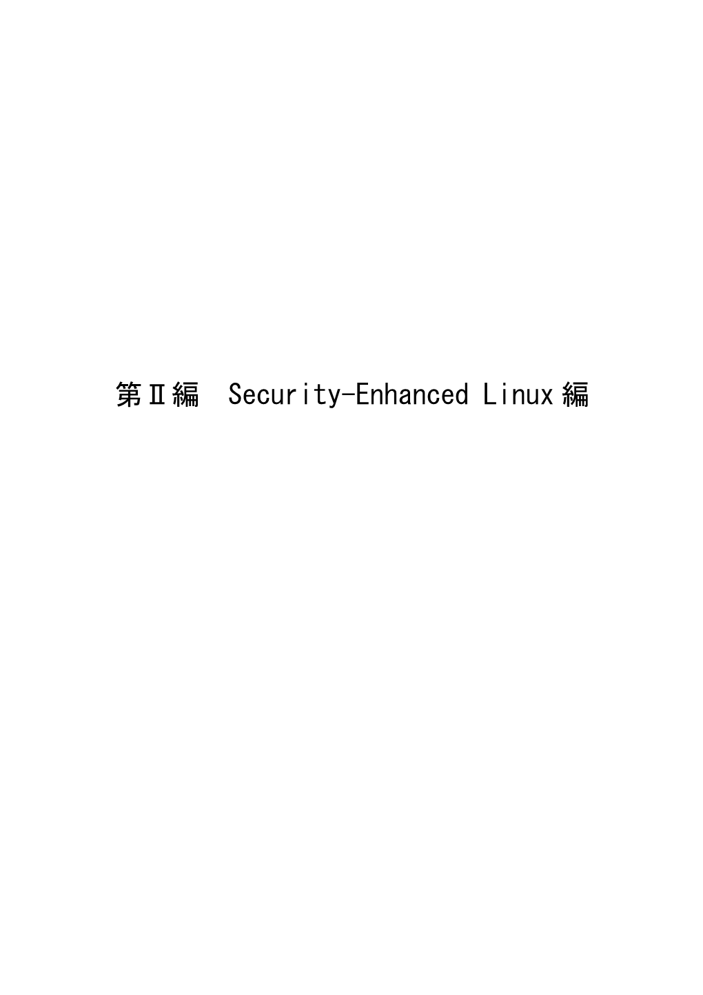 Security-Enhanced Linux編