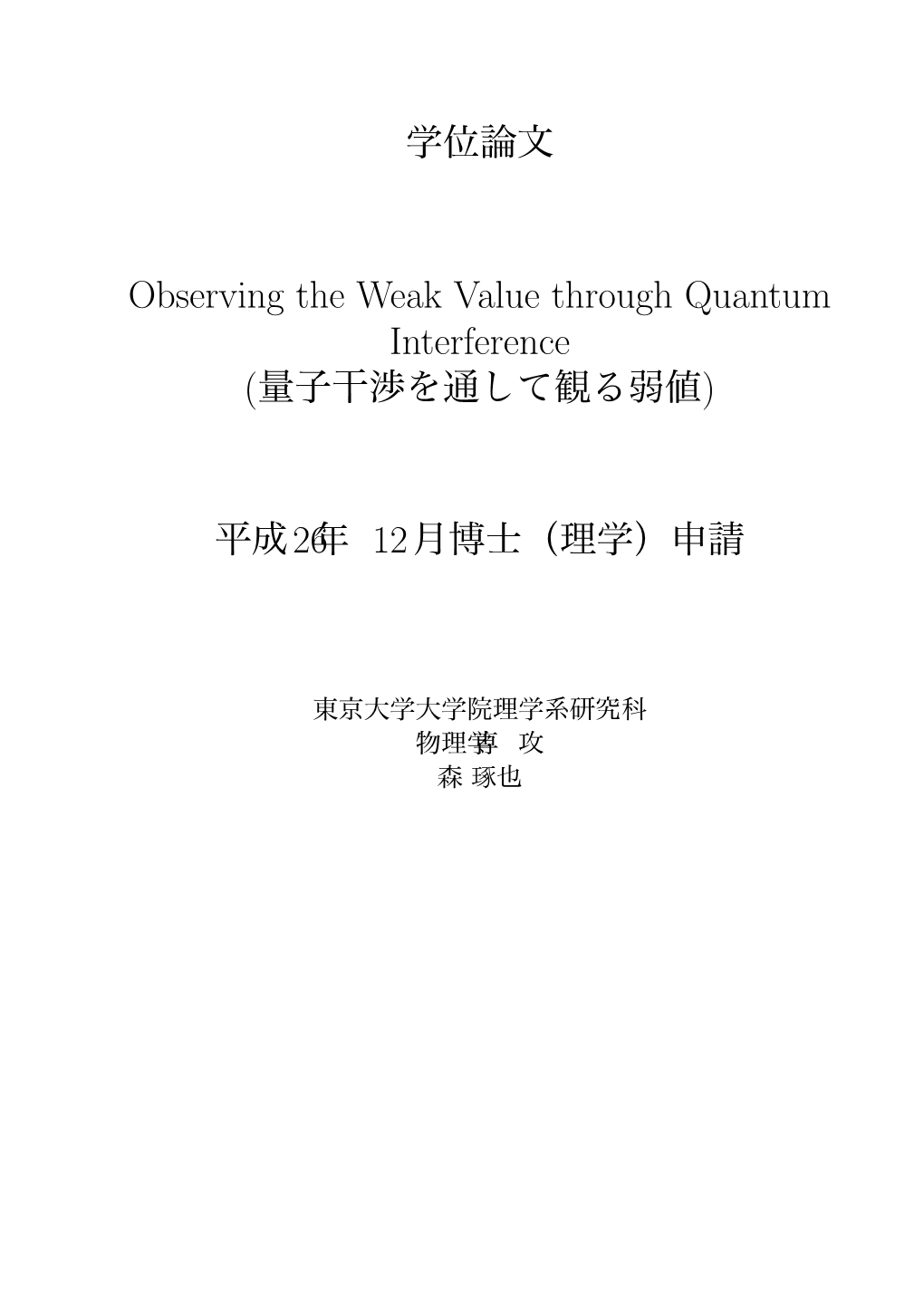 Observing the Weak Value Through Quantum Interference (量子干渉を通して観る弱値)