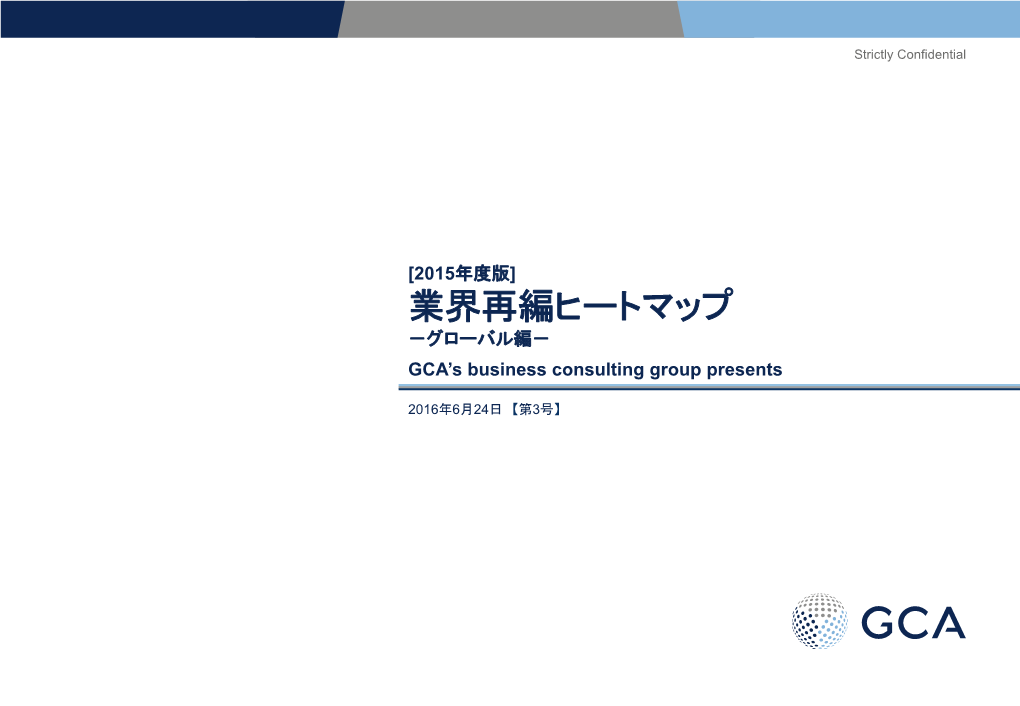 業界再編ヒートマップ －グローバル編－ 0.0 GCA’S Business Consulting Group Presents