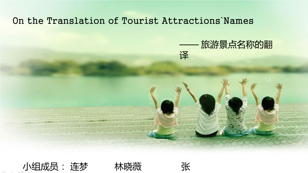 On the Translation of Tourist Attractions`Names —— 旅游景点