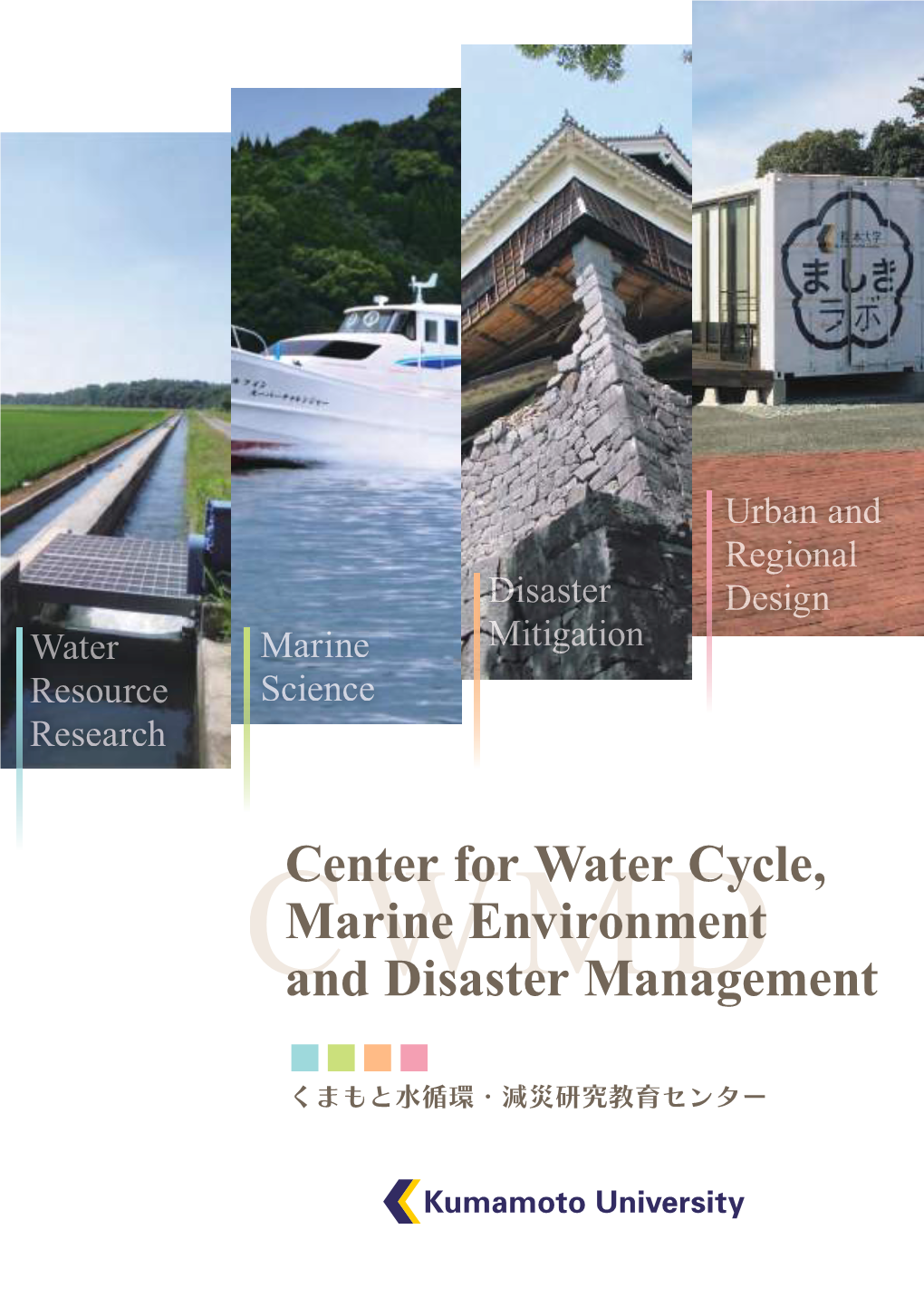 Center for Water Cycle, Marine Environment and Disaster