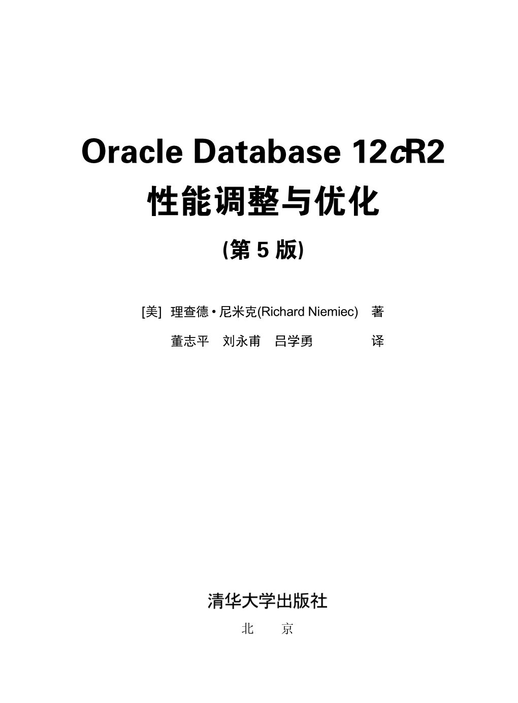 Oracle Database 12Cr2 性能调整与优化 (第 5 版)