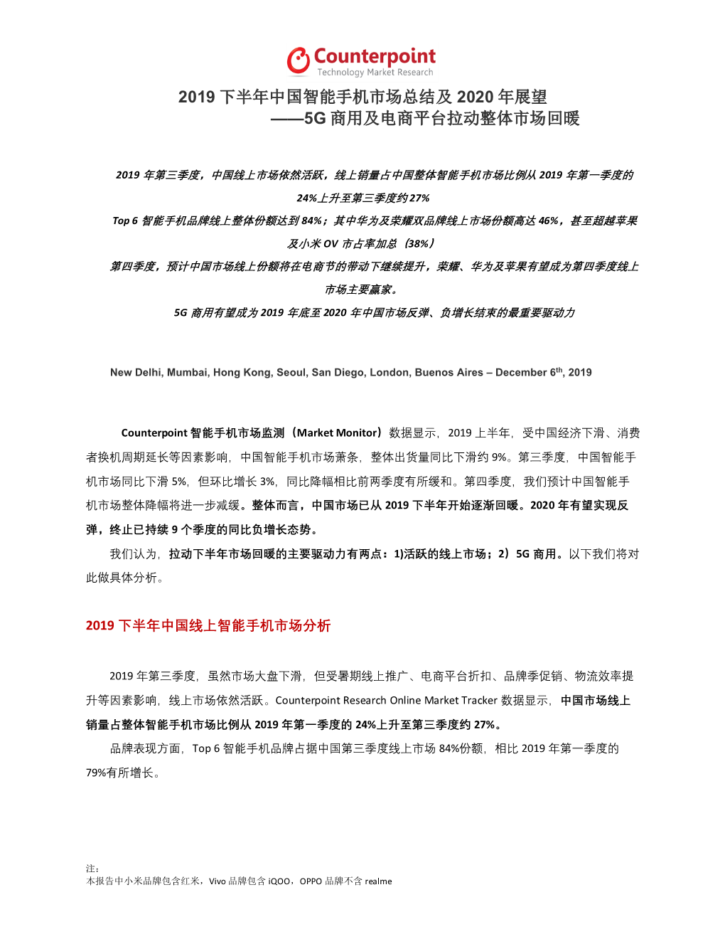 2019 下半年中国智能手机市场总结及2020 年展望——5G 商用及电商