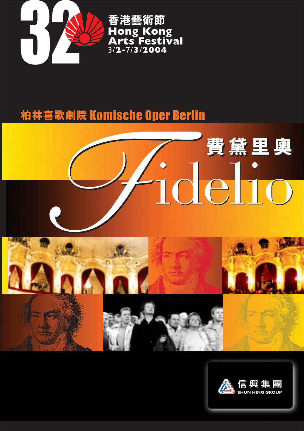 柏林喜歌劇院樂團 the Orchestra of the Komische Oper Berlin 柏林喜歌劇院合唱團 the Choir of the Komische Oper Berlin 香港藝術節特約演員 Hong Kong Arts Festival Supernumeraries