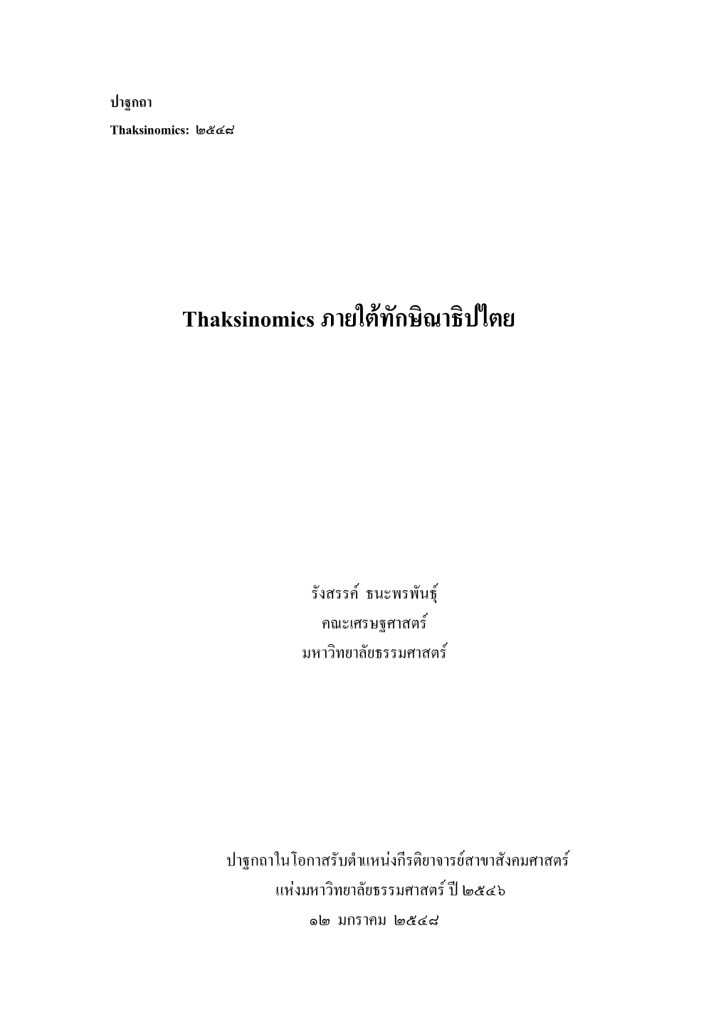 Thaksinomics ภายใต้ทักษิณาธิปไตย- Full Version