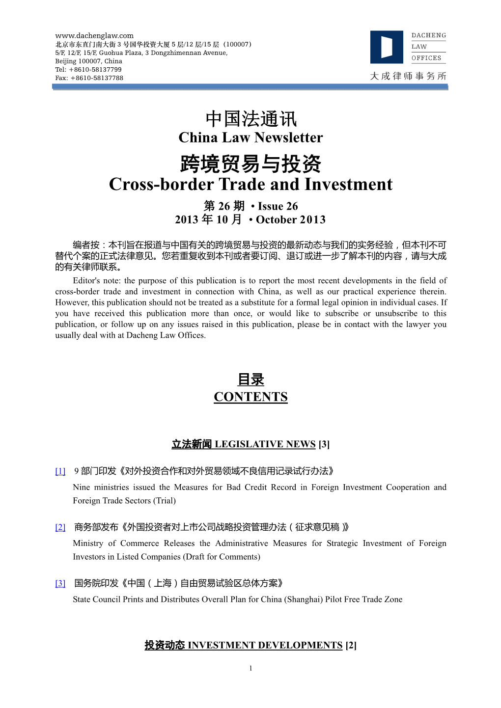 大成中国法通讯-跨境贸易与投资-第 26 期 Dacheng China Law Newsletter-Cross-Border Trade and Investment –Issue 26