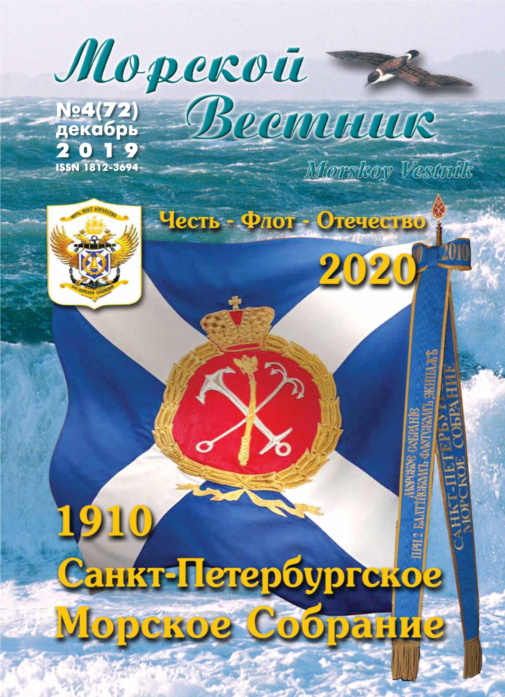 Декабрь 2 0 1 9 ISSN 1812-3694 №4(72) December 2 0 1 9 Scientific, Engineering, Information and Analytic Magazine