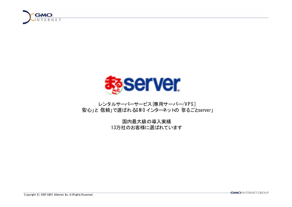 レンタルサーバーサービス[専用サーバー/VPS] 「安心」と「信頼」で選ばれるGMOインターネットの「まるごとserver」