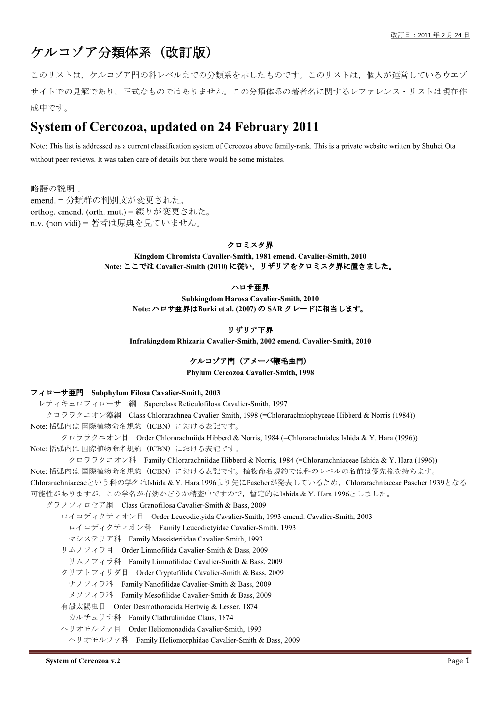 （改訂版） System of Cercozoa, Updated on 24 February 2011