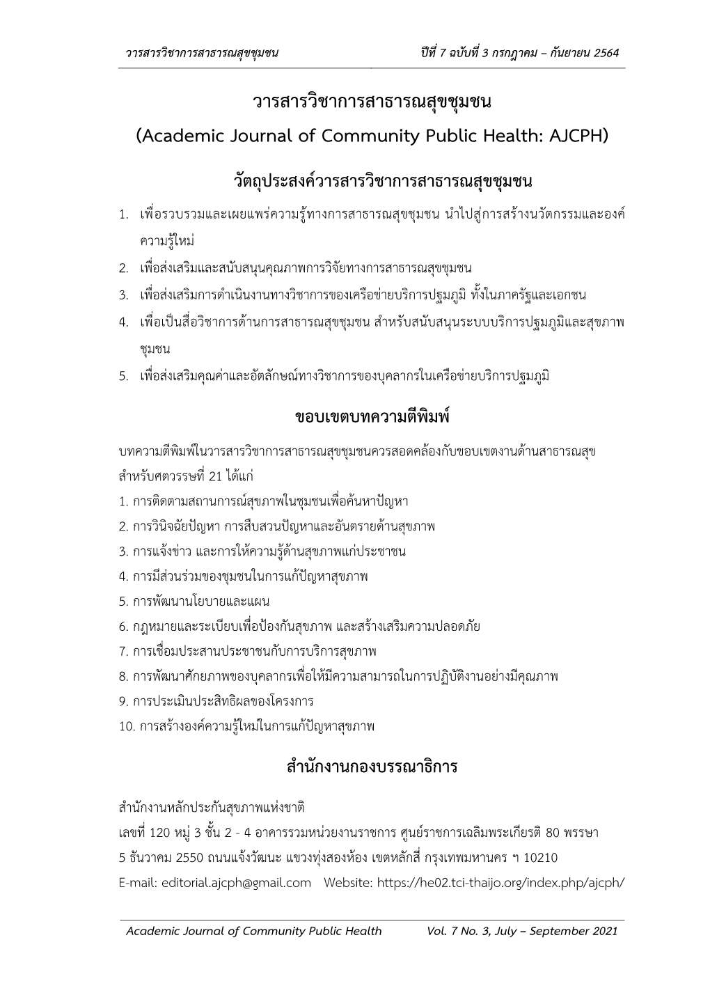 วารสารวิชาการสาธารณสุขชุมชน (Academic Journal of Community Public Health: AJCPH)