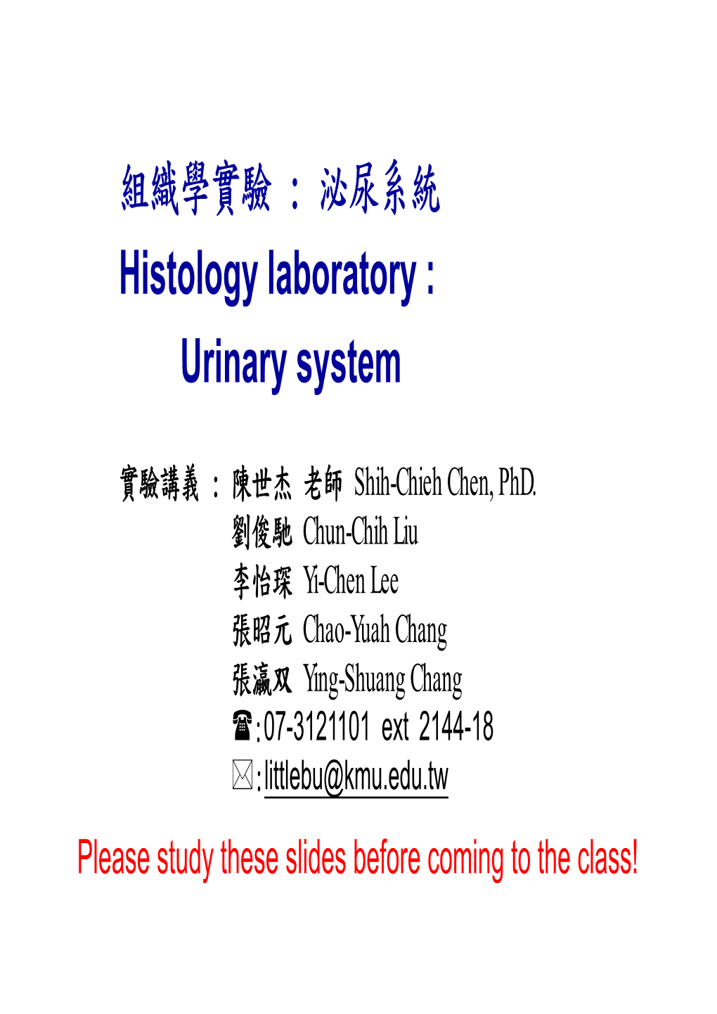 組織學實驗 : 泌尿系統 Histology Laboratory : Urinary System