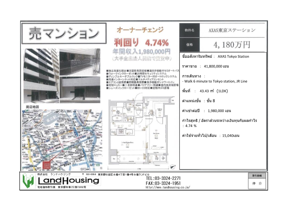 ชื่ออสังหาริมทรัพย์ ： AXAS Tokyo Station ราคาขาย ： 41,800,000