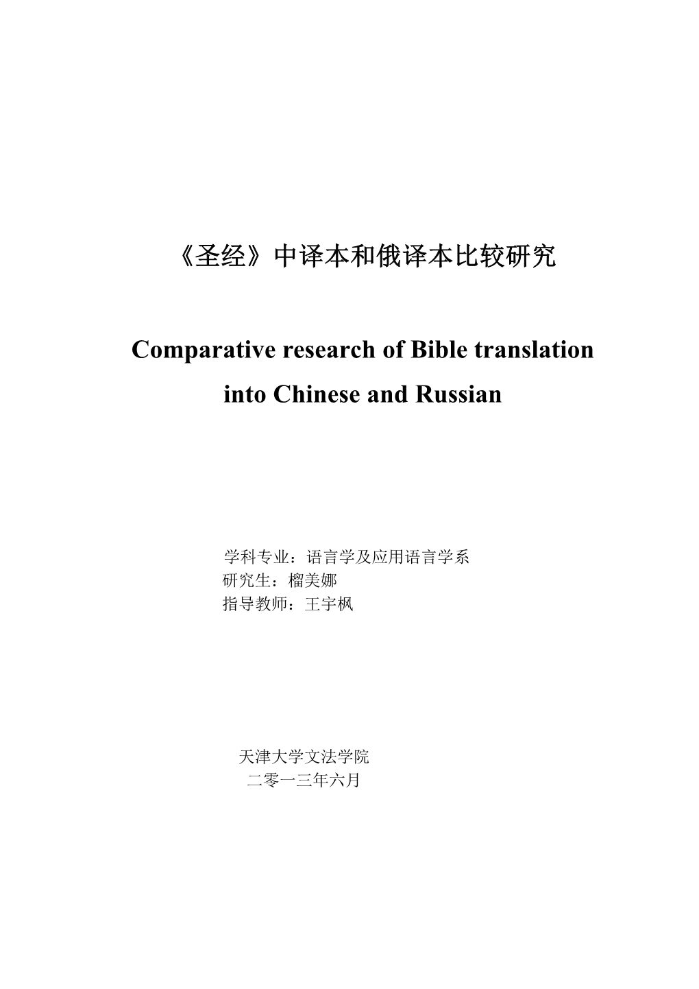 Comparative Research of Bible Translation Into Chinese and Russian