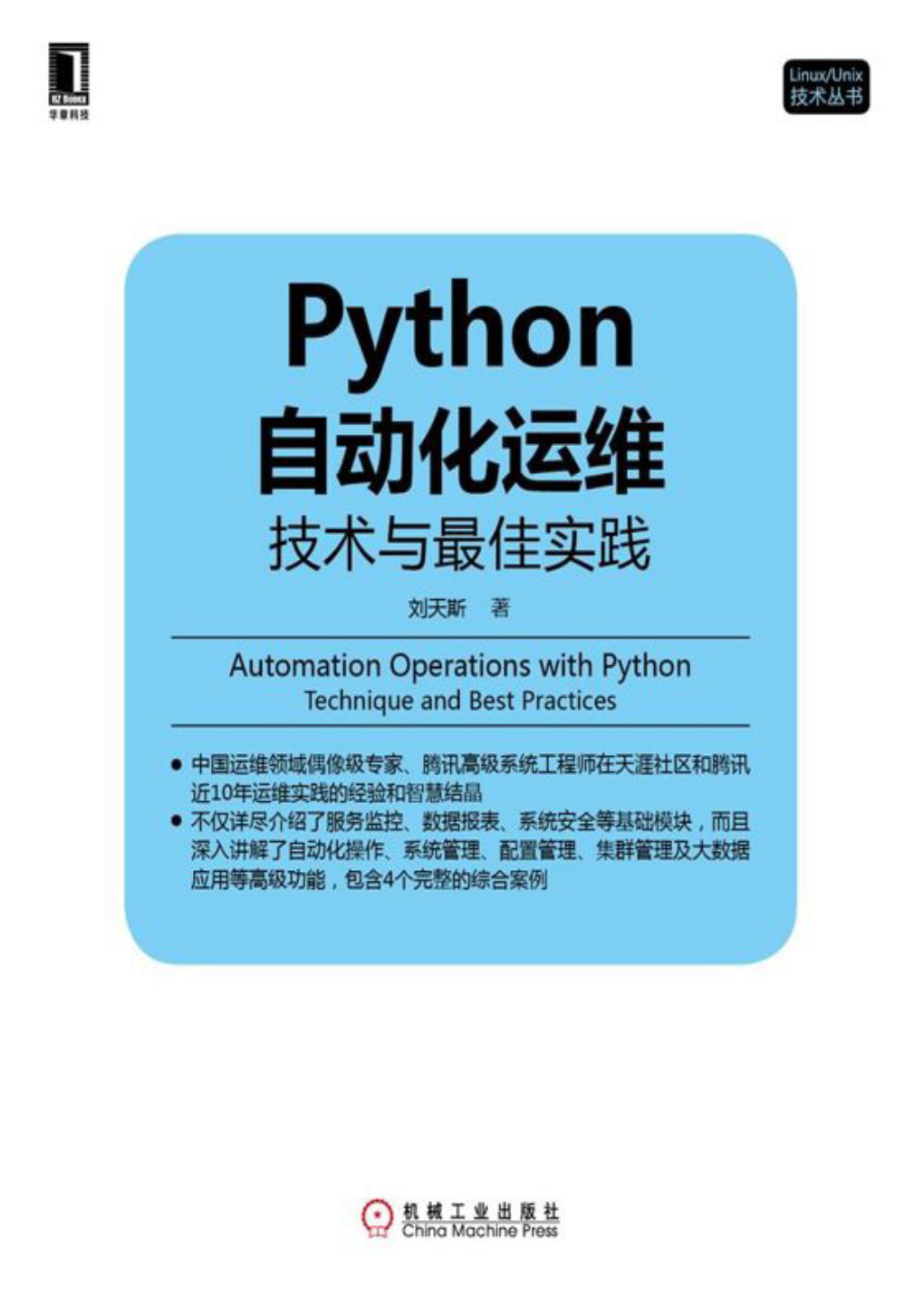 Python自动化运维：技术与最佳实践(Linux/Unix技术丛书)