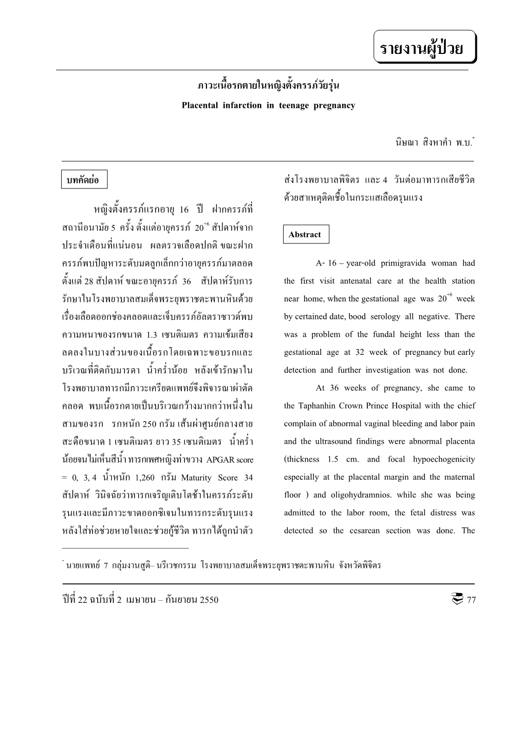 F F Placental Infarction in Teenage Pregnancy F 16 22 2 2550 77