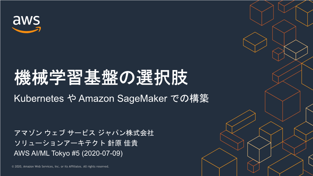機械学習基盤の選択肢 Kubernetes や Amazon Sagemaker での構築