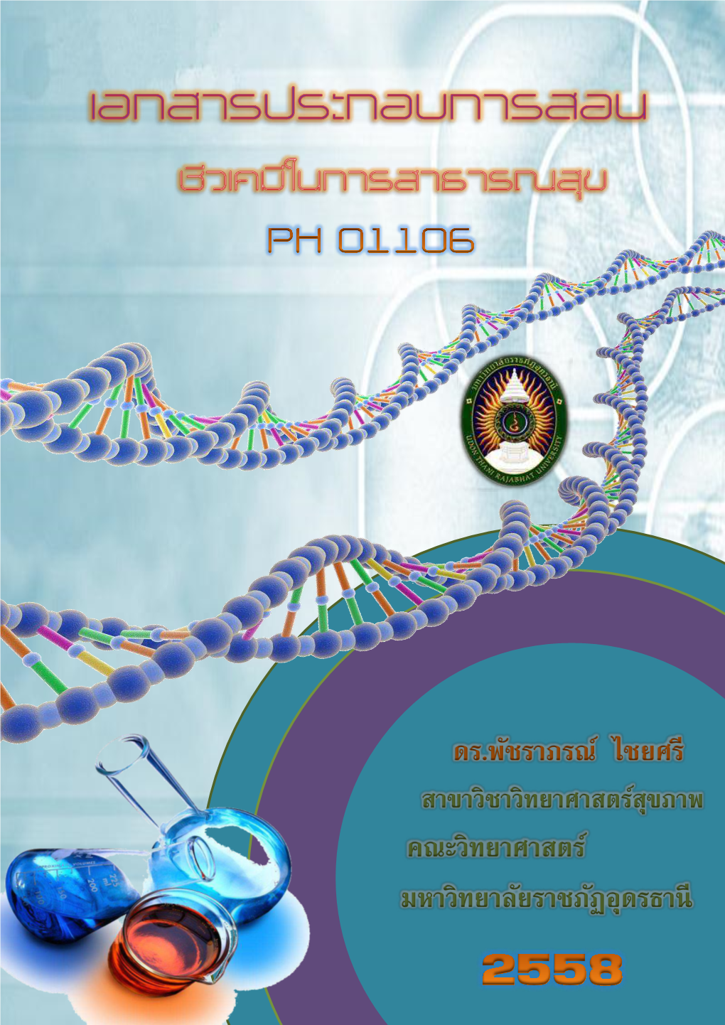 ชีวเคมี (Biochemistry) ตั้งขึ้นเมื่อป ค.ศ