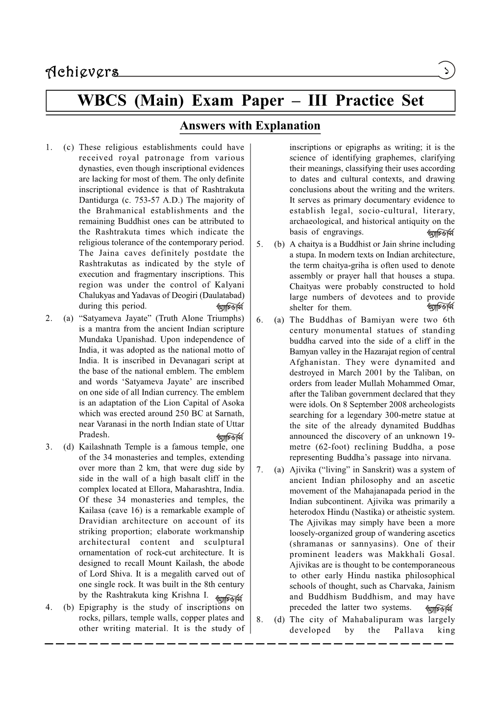 WBCS (Main) Exam Paper – III Practice Set Answers with Explanation