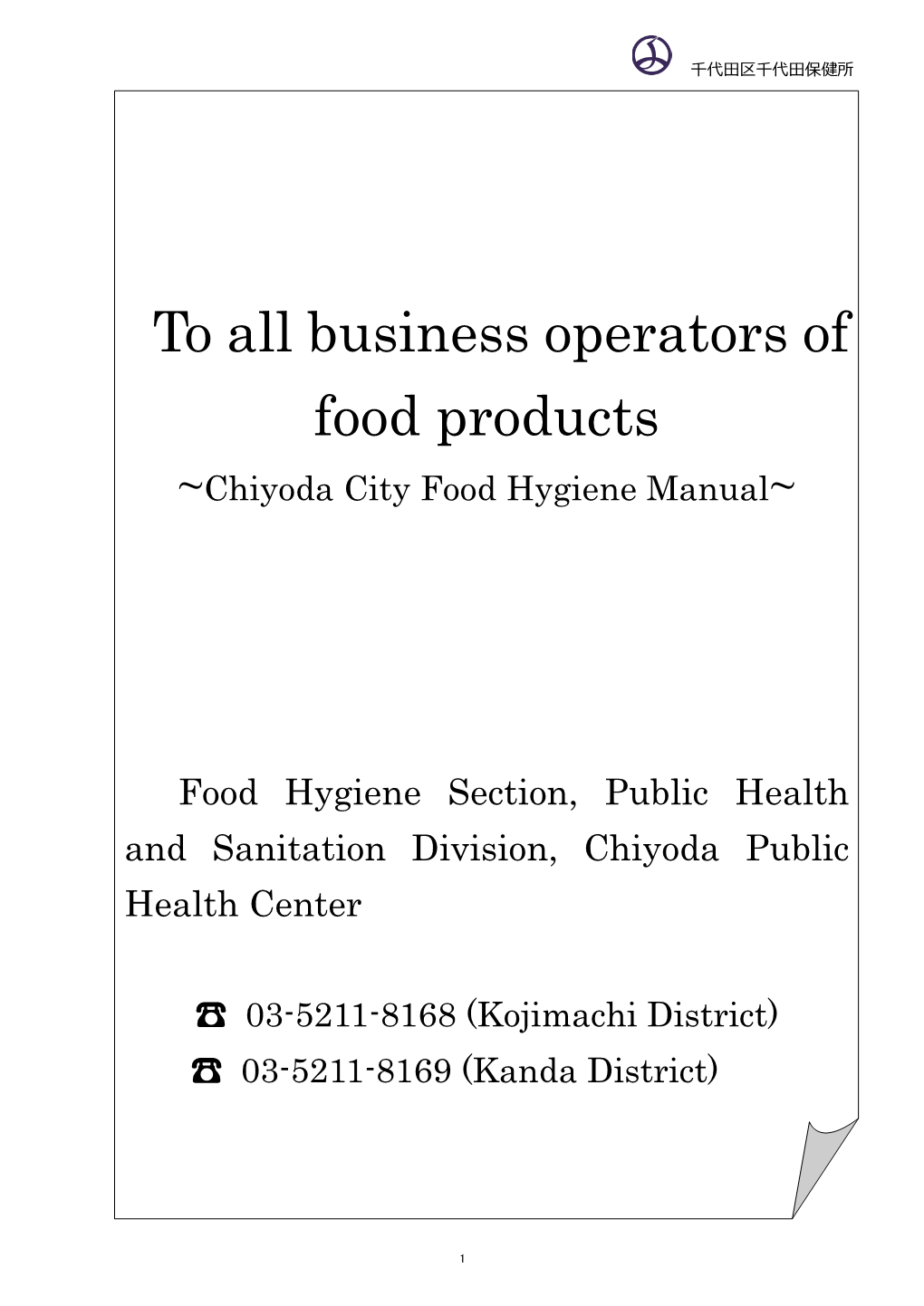 To All Business Operators of Food Products ~Chiyoda City Food Hygiene Manual~