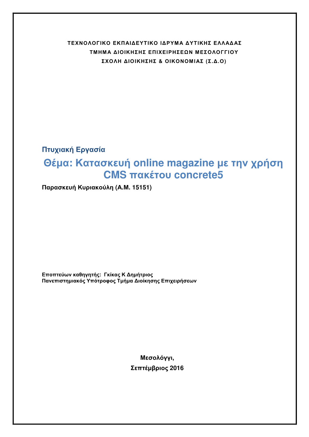 Θέµα: Κατασκευή Online Magazine Με Την Χρήση CMS Πακέτου Concrete5