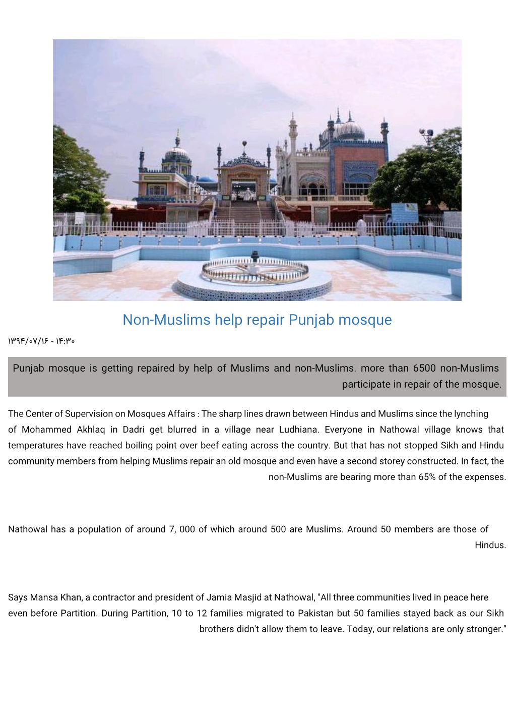 Non-Muslims Help Repair Punjab Mosque ۱۴:۳۰ - ۱۳۹۴/۰۷/۱۶