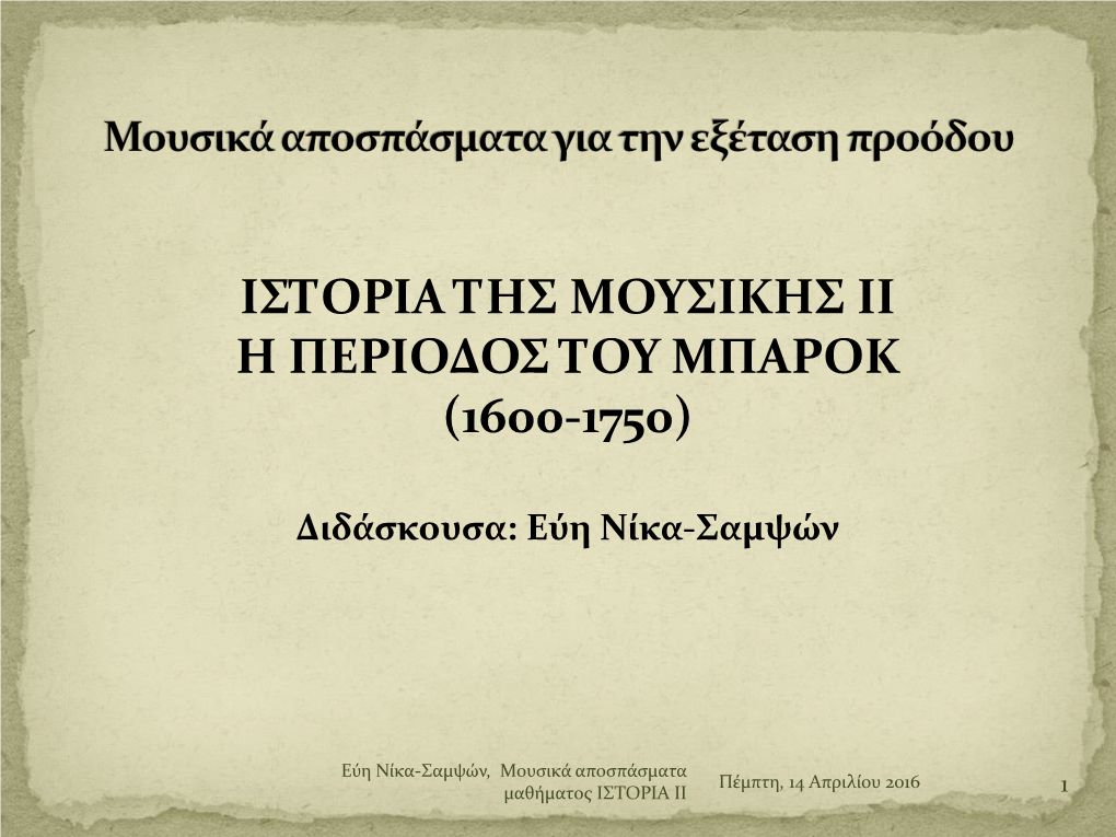 Μουσικά Αποσπάσματα Πέμπτη, 14 Απριλίου 2016 Μαθήματος Ιστορια Ιι 1 Εύη Νίκα-Σαμψών, Μουσικά Αποσπάσματα Πέμπτη, 14 Απριλίου 2016 Μαθήματος Ιστορια Ιι 2  J.S