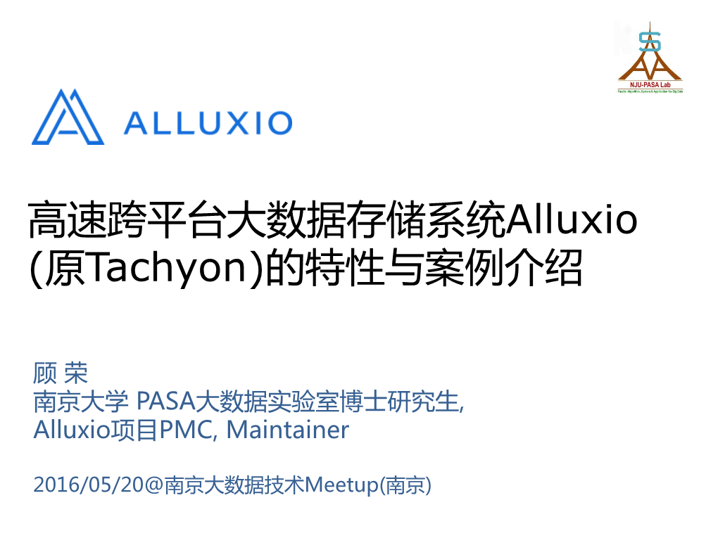 高速跨平台大数据存储系统alluxio (原tachyon)的特性与案例介绍