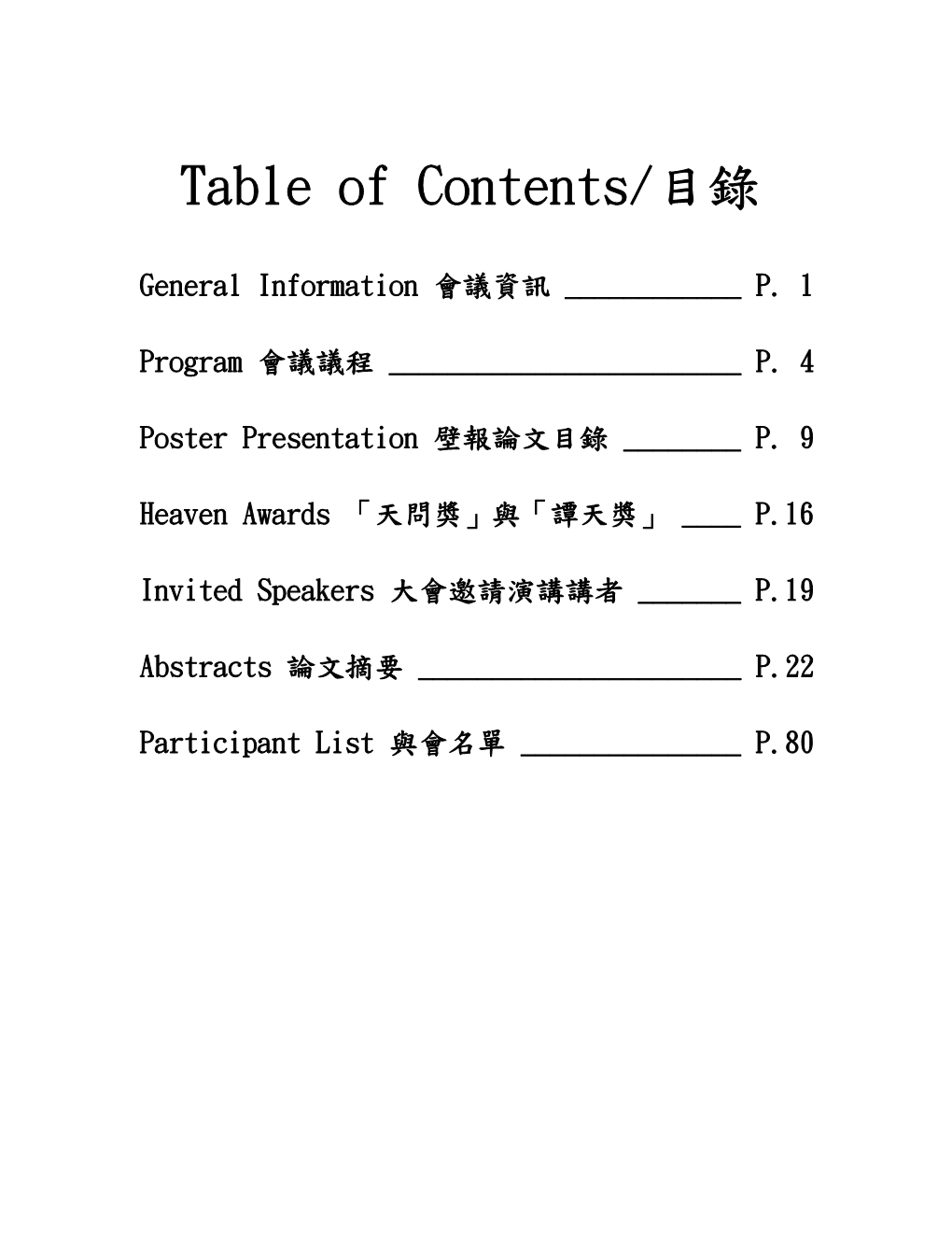 Table of Contents/目錄