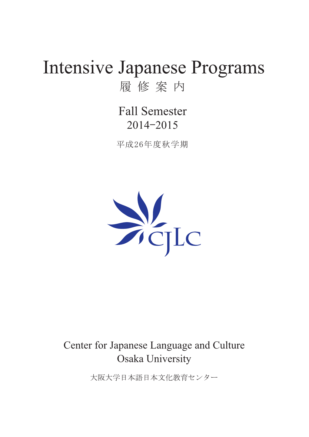 Intensive Japanese Programs 履 修 案 内