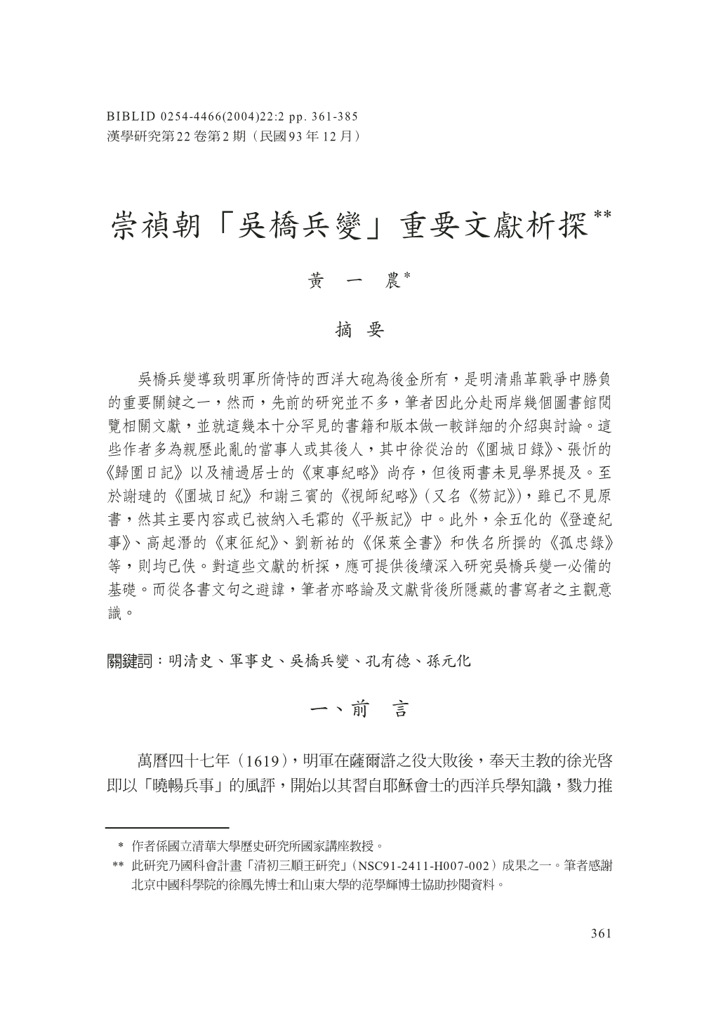 A Study on Ancient Accounts of the Wuqiao Mutiny of 1632-1633