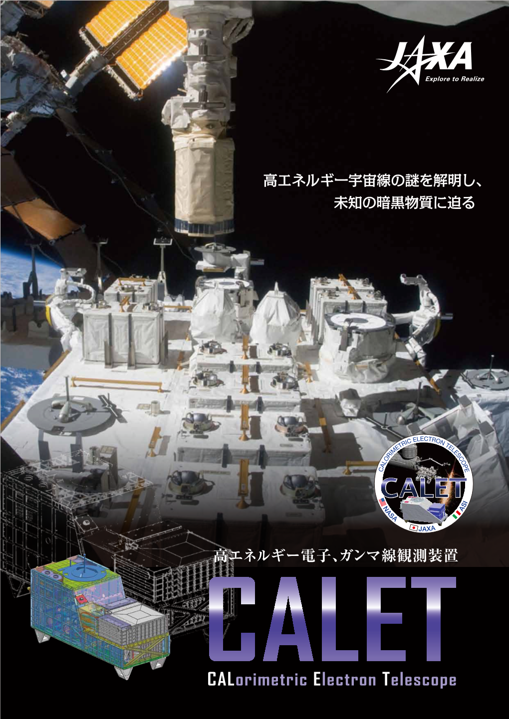 Calorimetric Electron Telescope 宇宙線と暗黒物質の謎に迫る Closing in Upon the Mysteries of Dark Matter and Cosmic-Ray Acceleration