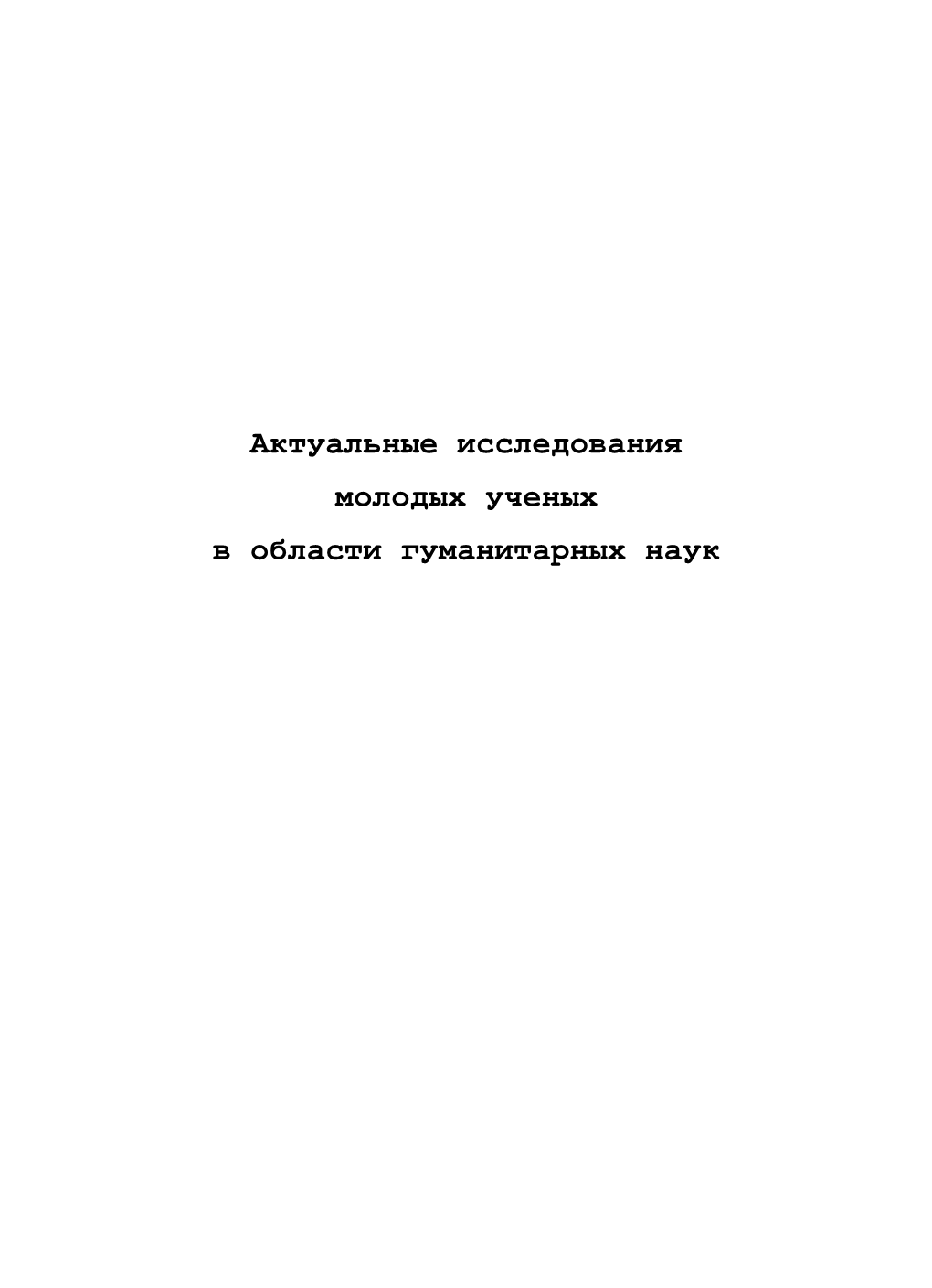 Актуальные Исследования Молодых Ученых В Области Гуманитарных Наук Saratov State University