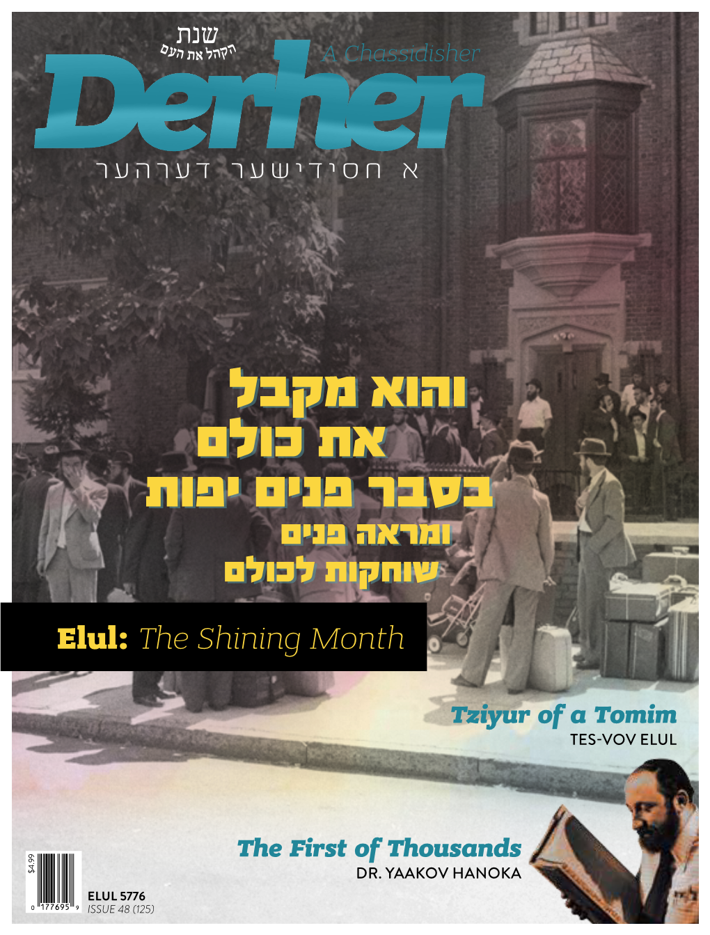 Elul: the Shining Month