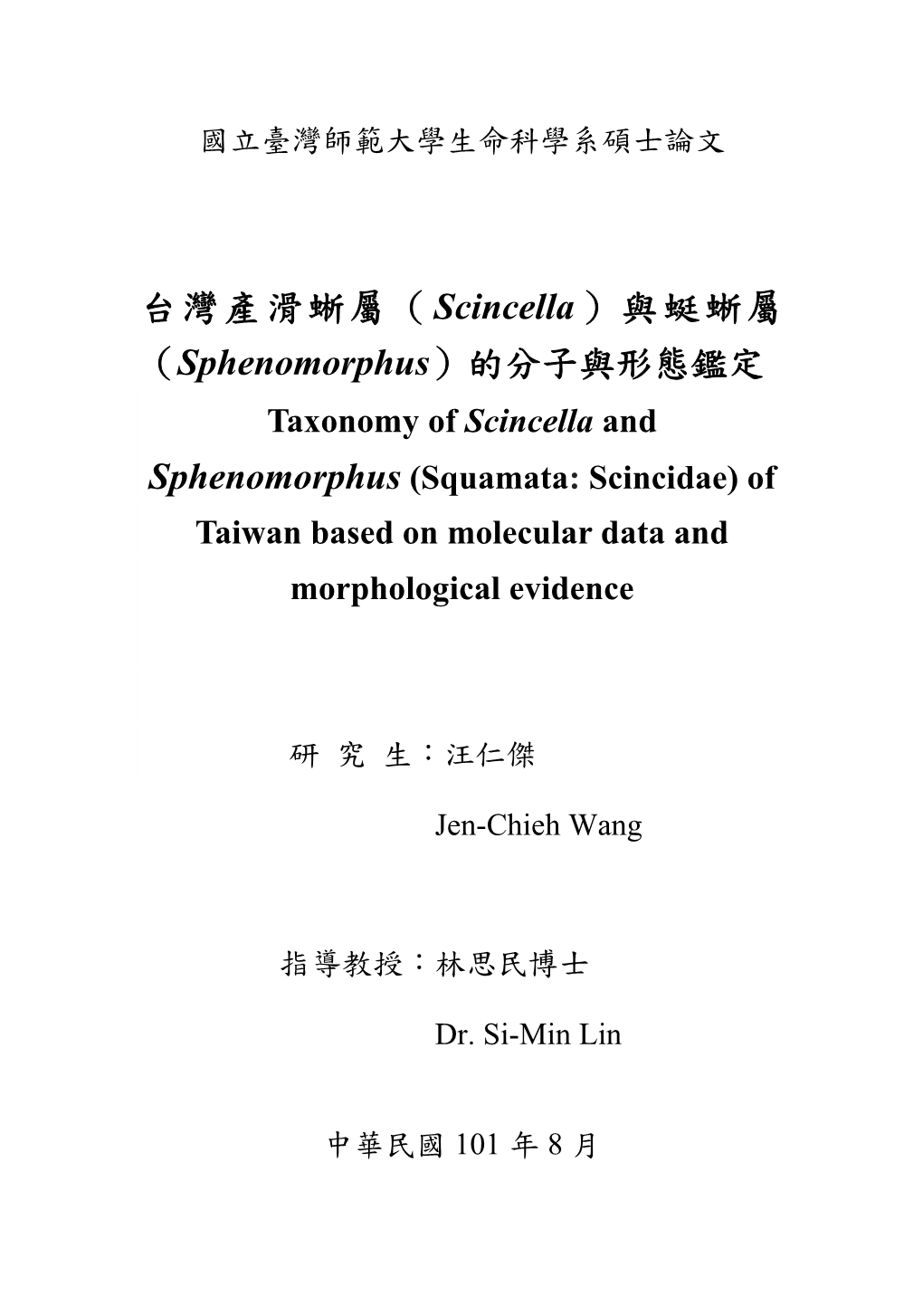 台灣產滑蜥屬（Scincella）與蜓蜥屬 （Sphenomorphus）的分子與形態