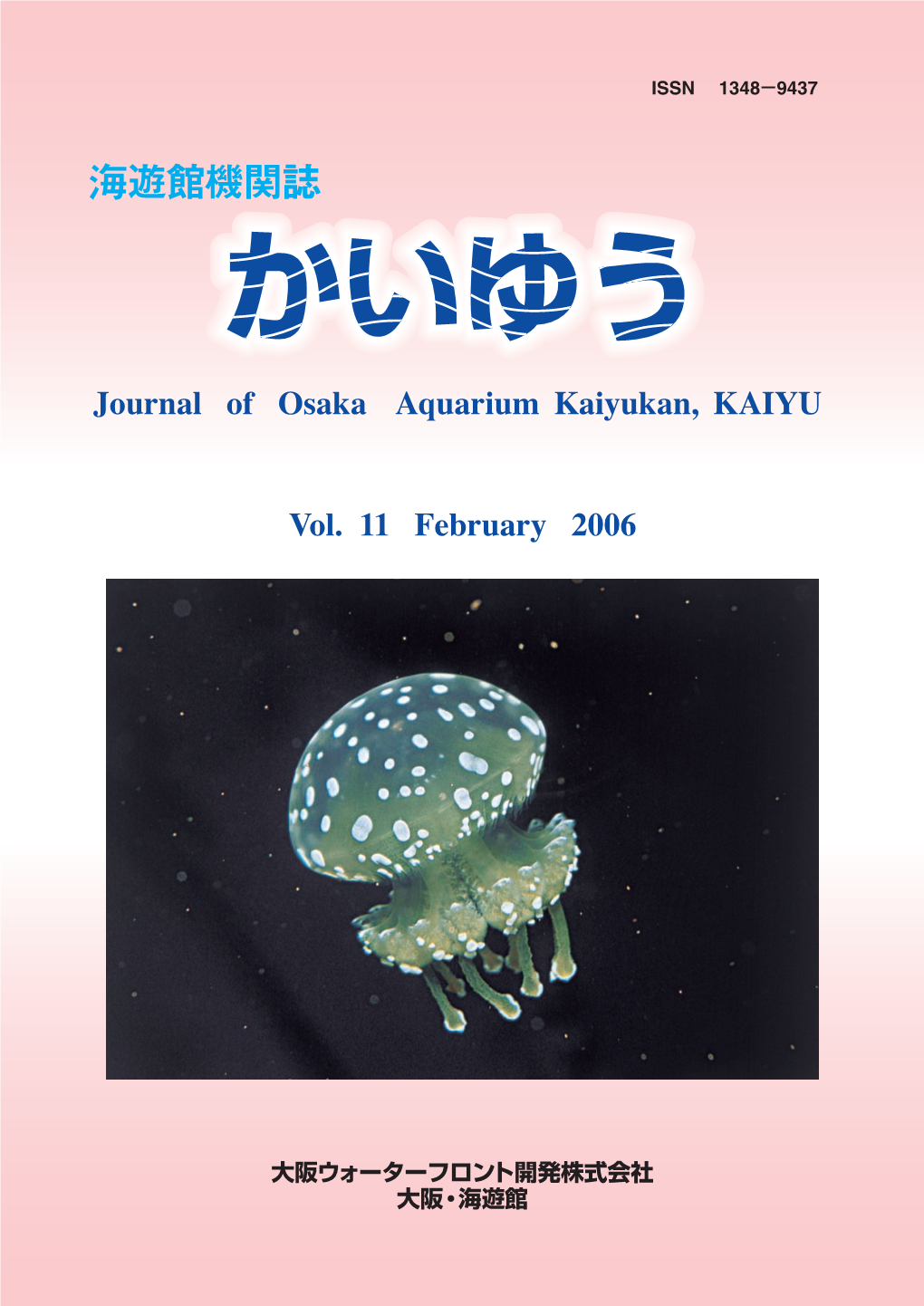 Journal of Osaka Aquarium Kaiyukan, KAIYU Vol. 11 February 2006