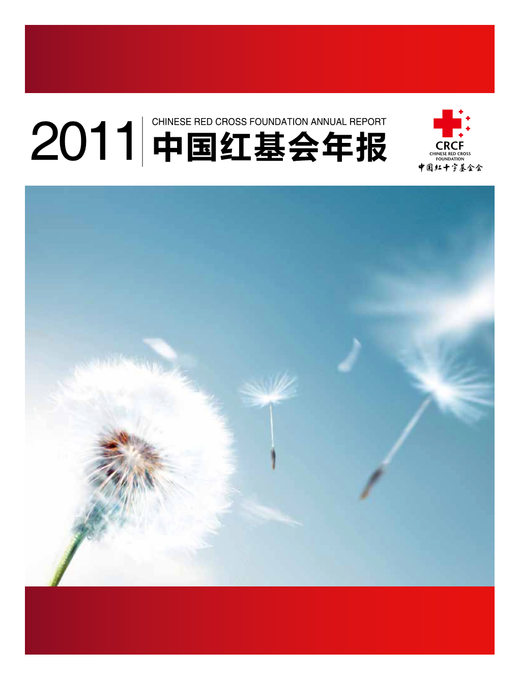 2011中国红基会年报 | 关于我们 About Us 关于我们