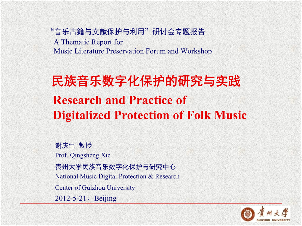 民族音乐数字化保护的研究与实践research and Practice of Digitalized Protection of Folk Music
