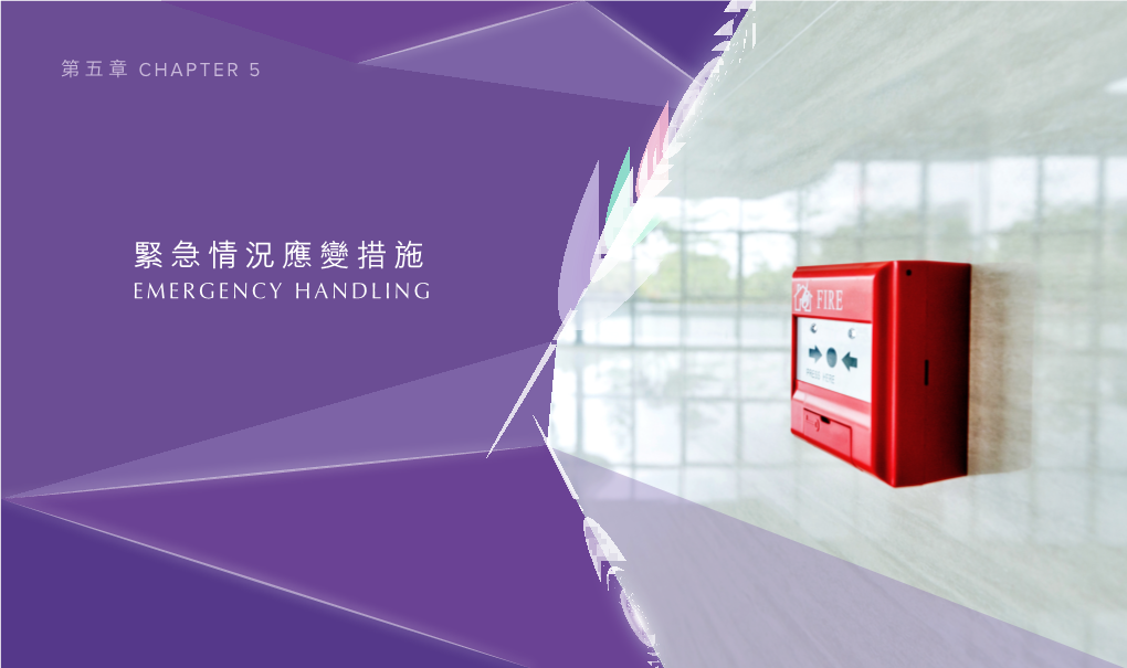 緊急情況應變措施 Emergency Handling 第五章 Chapter 5 緊急情況應變措施