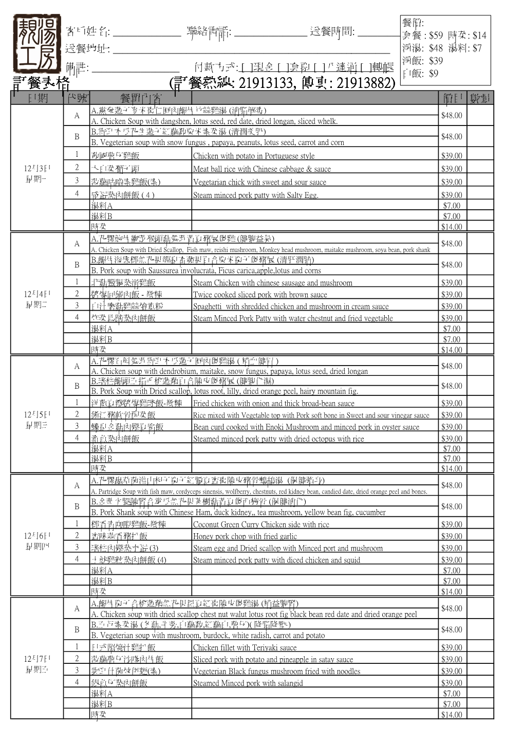 訂餐表格(訂餐熱線: 21913133, 傳真: 21913882)