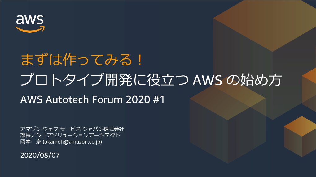 まずは作ってみる！ プロトタイプ開発に役立つ AWS の始め方 AWS Autotech Forum 2020 #1