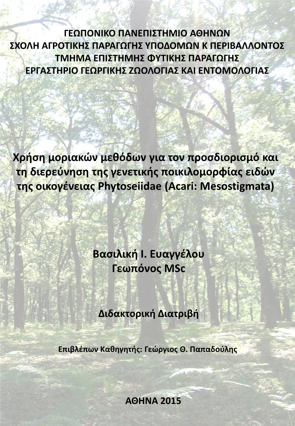 Χρήση Μοριακών Μεθόδων Για Τον Προσδιορισμό Και Τη Διερεύνηση Της Γενετικής Ποικιλομορφίας Ειδών Της Οικογένειας Phytoseiidae (Acari: Mesostigmata)