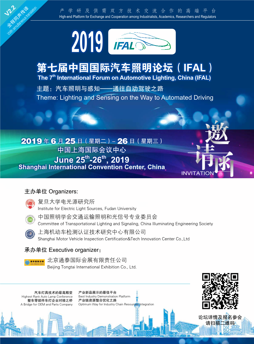第七届中国国际汽车照明论坛（IFAL） the 7Th International Forum on Automotive Lighting, China (IFAL) 主题：汽车照明与感知——通往自动驾驶之路 Theme: Lighting and Sensing on the Way to Automated Driving